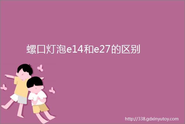 螺口灯泡e14和e27的区别