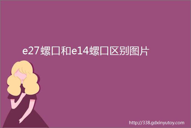 e27螺口和e14螺口区别图片