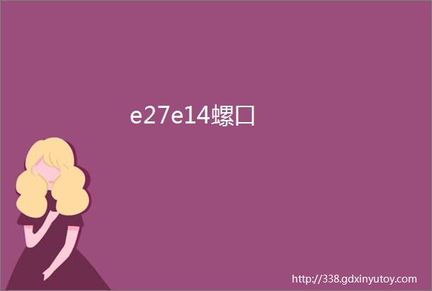 e27e14螺口