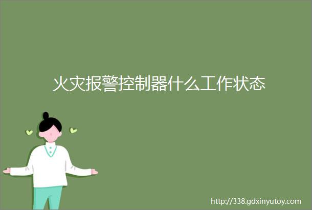 火灾报警控制器什么工作状态