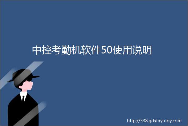 中控考勤机软件50使用说明