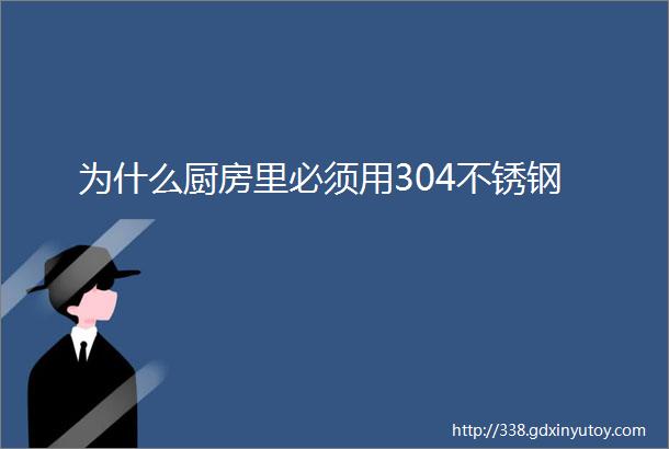 为什么厨房里必须用304不锈钢