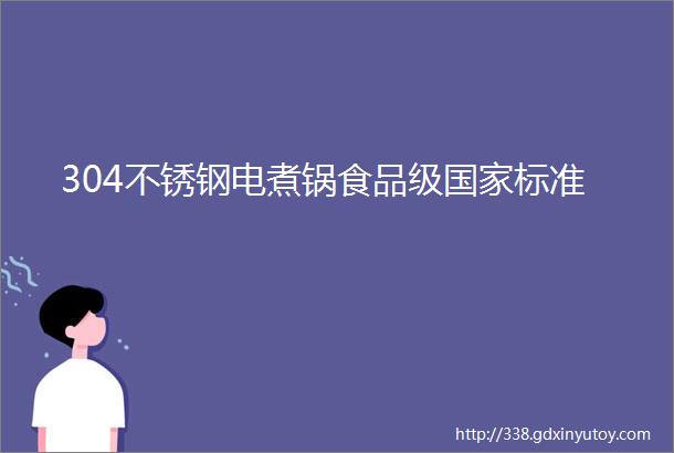 304不锈钢电煮锅食品级国家标准