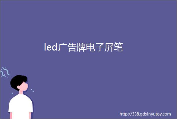 led广告牌电子屏笔