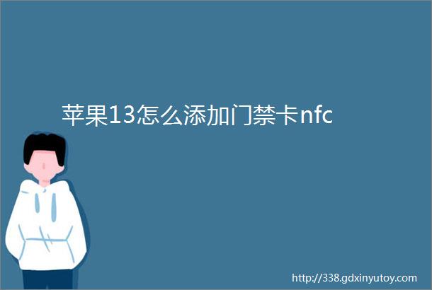 苹果13怎么添加门禁卡nfc