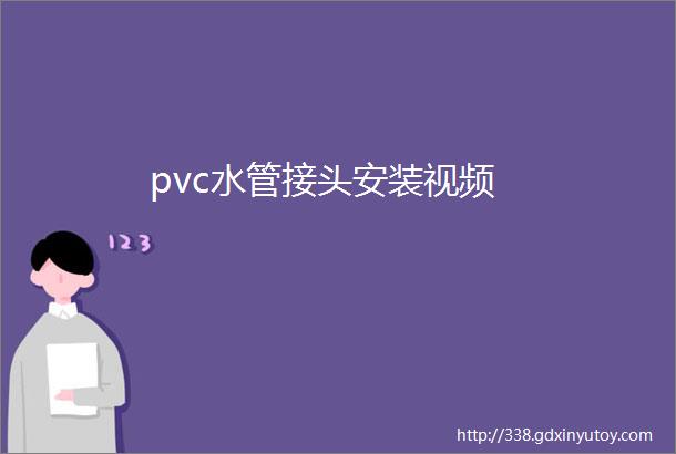 pvc水管接头安装视频